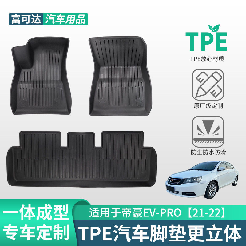 吉利帝豪EV-PRO21-22专用脚垫