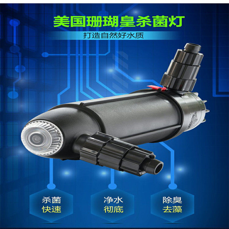美国珊瑚皇 鱼缸紫外线杀细菌灯螺旋式UV除藻净水灯
