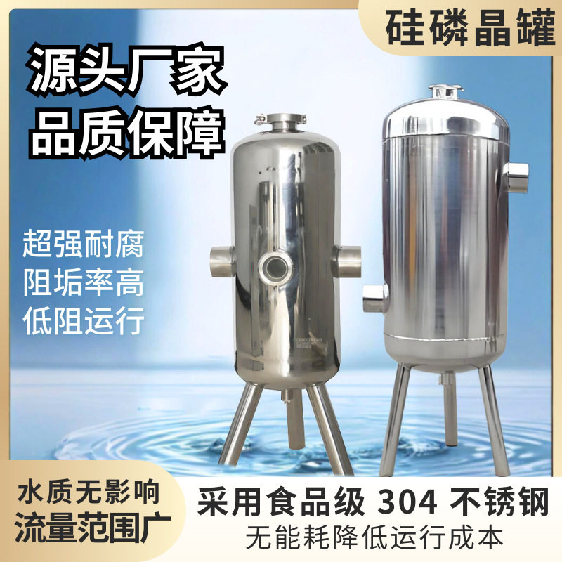 304不锈钢硅磷晶罐前置过滤器阻垢硅磷加药罐宾馆酒店太阳空气能