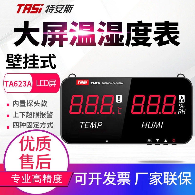 特安斯TA623A/B大屏幕电子温湿度计工业级壁挂式温湿度显示仪