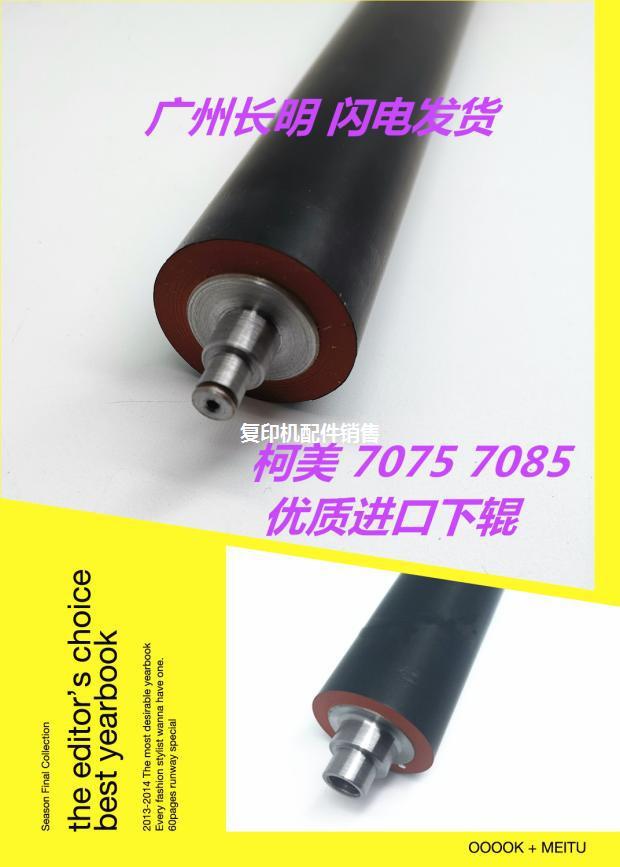 柯美 柯尼卡美能达 7075 920 7085 850 950定影下辊 压力辊 胶辊