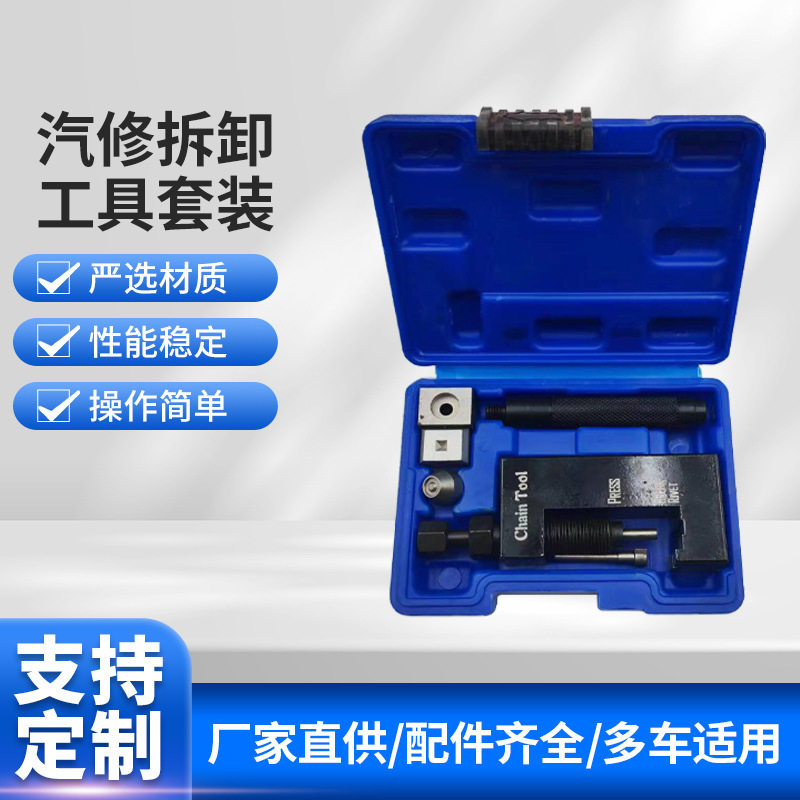 汽修拆卸工具套装油封链条锚链器拆链器摩托车铆链器维修通用工具