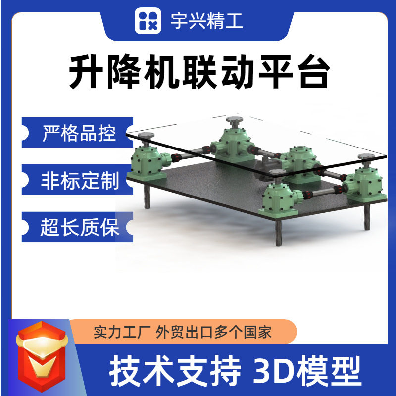 多台联动丝杆升降机联动平台大负载高效稳定形式可选可按需订置