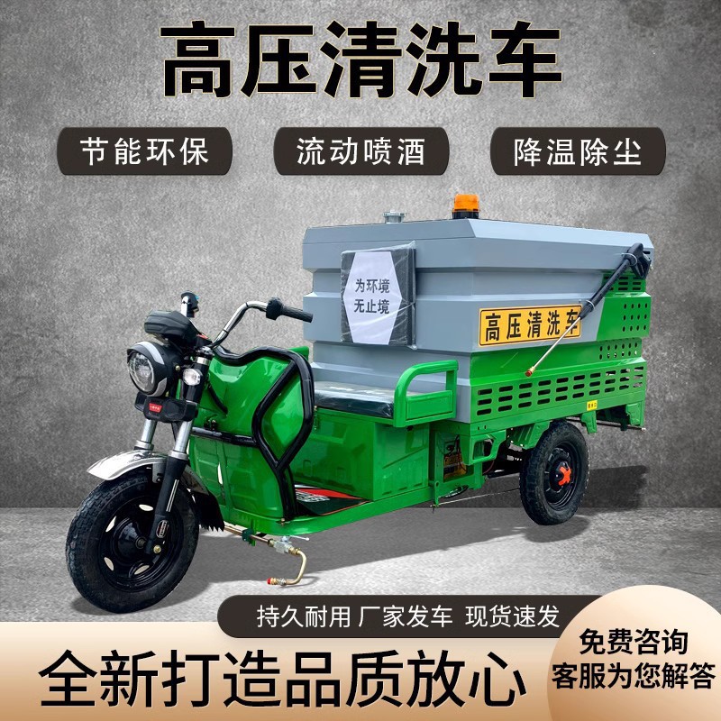 小型电动三轮高压多功能洗地车