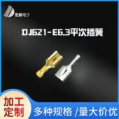 DJ621 E6.3平次插簧端子接插件母头接线端子0.3厚0.35厚0.4厚6.3