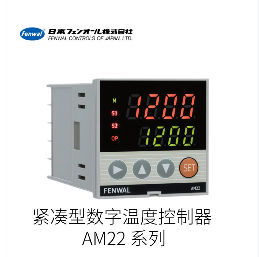 日本Fenwal芬纳尔紧凑型数字温度控制器AM22系列