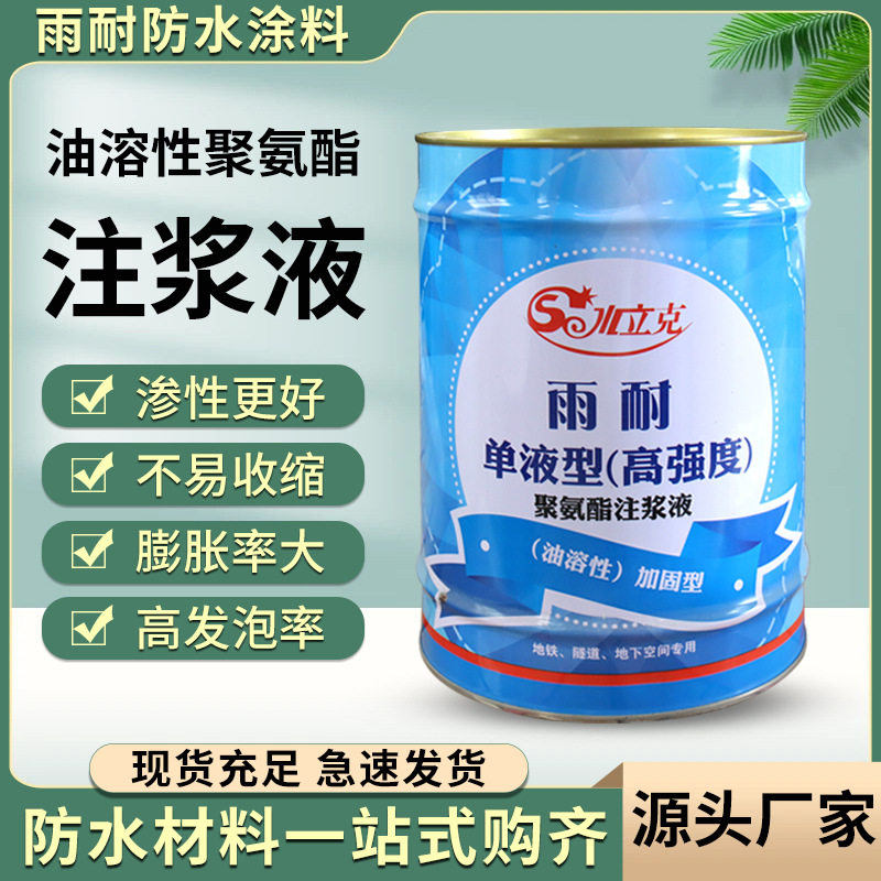 油性注浆液疏水型墙体地面漏水裂缝补漏环氧树脂灌浆材料防水涂料