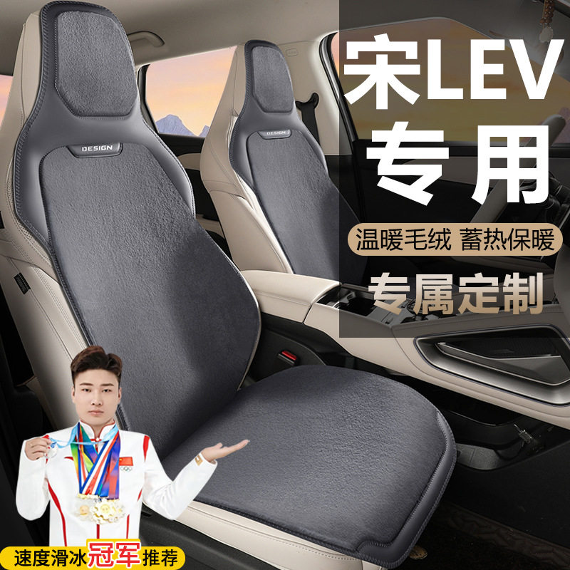 比亚迪宋LEVDMI550KM卓越超越座套冬季毛绒汽车马鞍垫坐垫