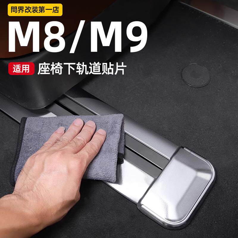 适用问界M8M9二排座椅下连体轨道贴片不锈钢车内装饰板配件改装