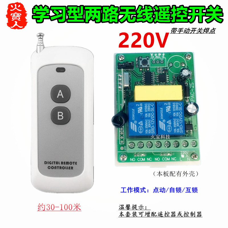 新款无线遥控220V二路无电压输出带手动开关灯具电机正反转控制器