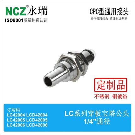 NCZ|RP-LC系列 不锈钢快速接头 穿板宝塔公头 42004 42005 42006