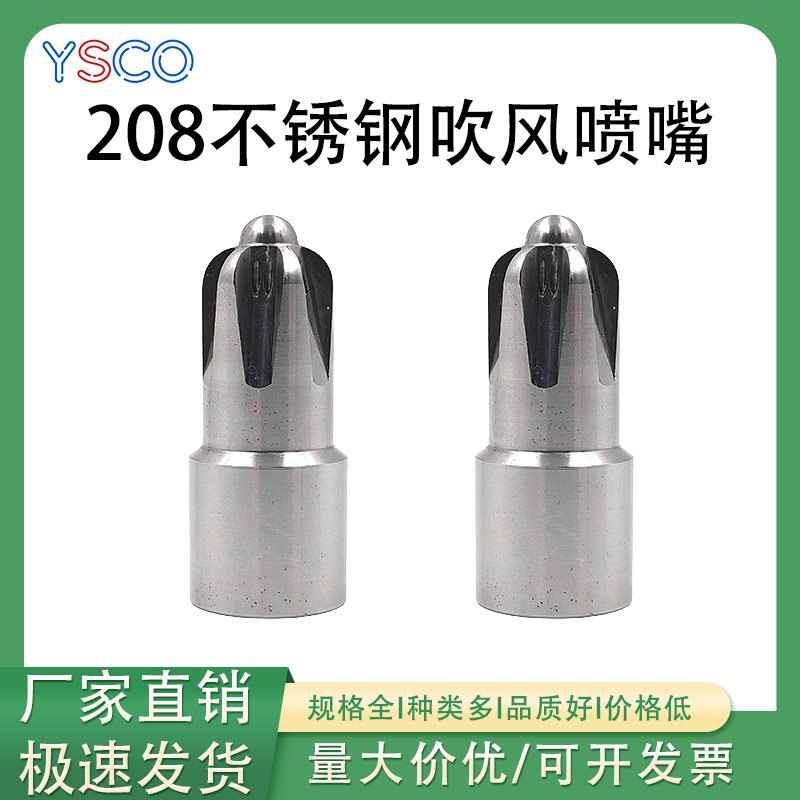 不锈钢208吹风喷嘴工厂除尘除水清扫强压风力自动化空气压缩喷头