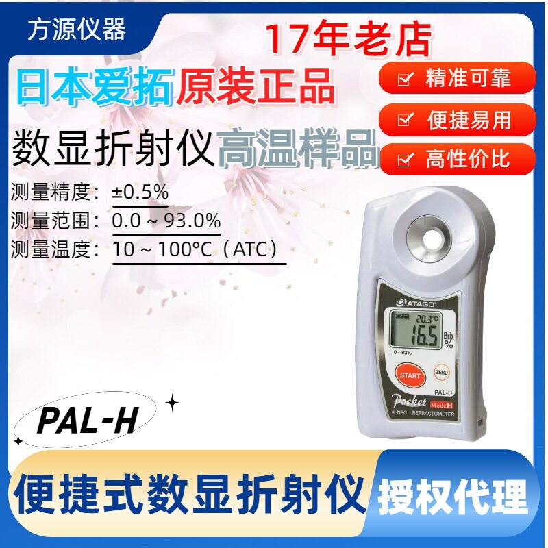 ATAGO爱拓便携数显高温折光仪