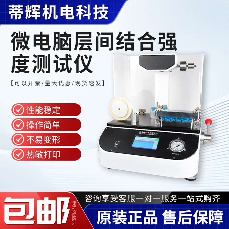 微电脑纸张薄膜层间结合强度仪