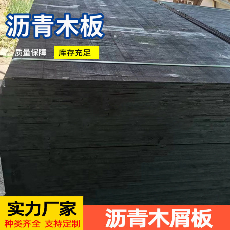 2公分沥青木板伸缩缝用油浸木屑纤维板沥青木丝板 沥青木盖板现货
