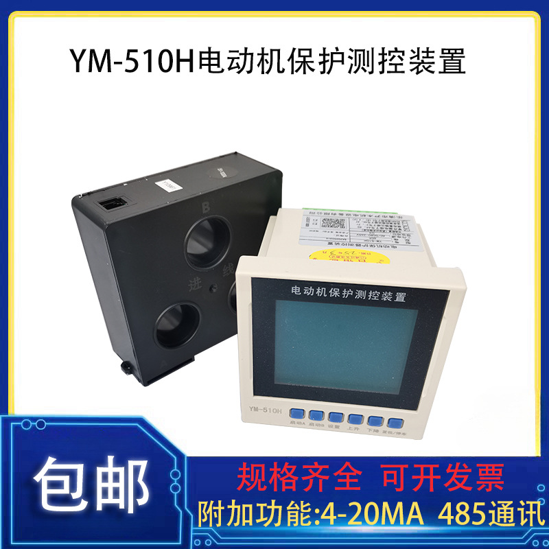 YM-510H 电动机保护器测控装置 2A--800A  220V/380V