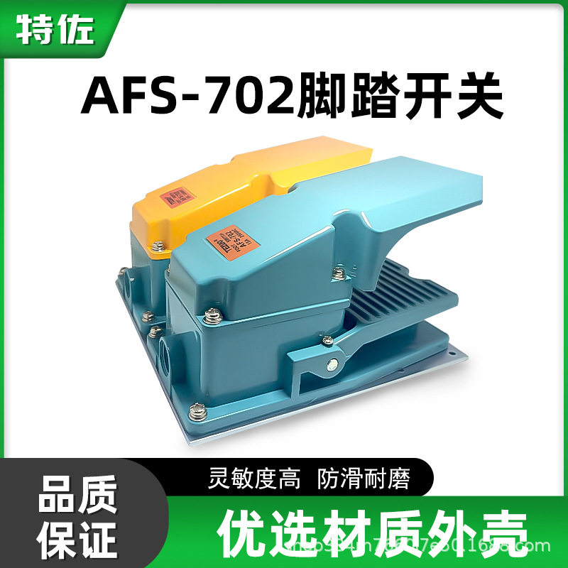 工业双踏板脚踏开关AFS-702自锁自复位脚踏式控制器冲床点焊机TEZ