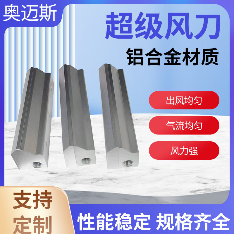 奥迈斯超级风刀气刀条行风刀锲形风刀工业气刀吹水除尘空压机风刀