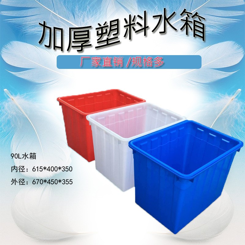 白蓝色塑料水箱90L水箱长方形水桶工业周转箱家用储水箱储物箱