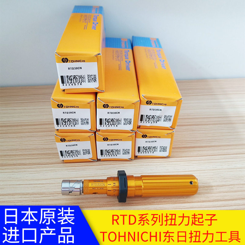 东日RTD30CN扭力螺丝刀  TOHNICHI东日扭力工具 扭力起子经销批发