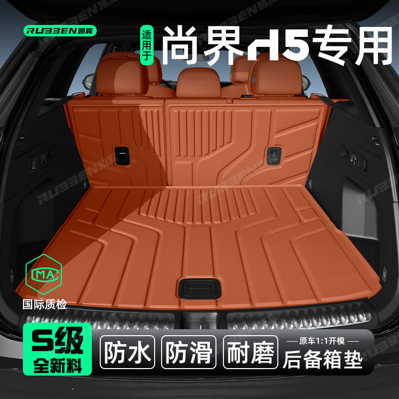 适用于尚界H5后备箱垫TPE尾箱垫耐磨改装车内饰配件装饰大全