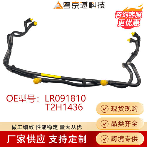 LR091810T2H1436水管橡胶软管工厂直销适用于零件星脉XEF-PACE