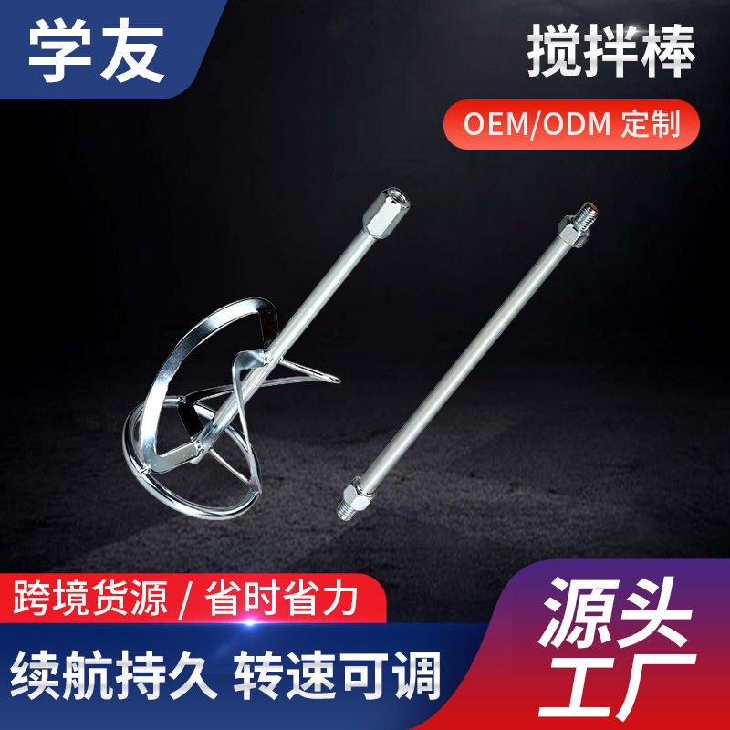 手持式混泥土腻子粉 油漆水泥电锤冲击钻搅拌棒腻子粉涂料搅灰杆