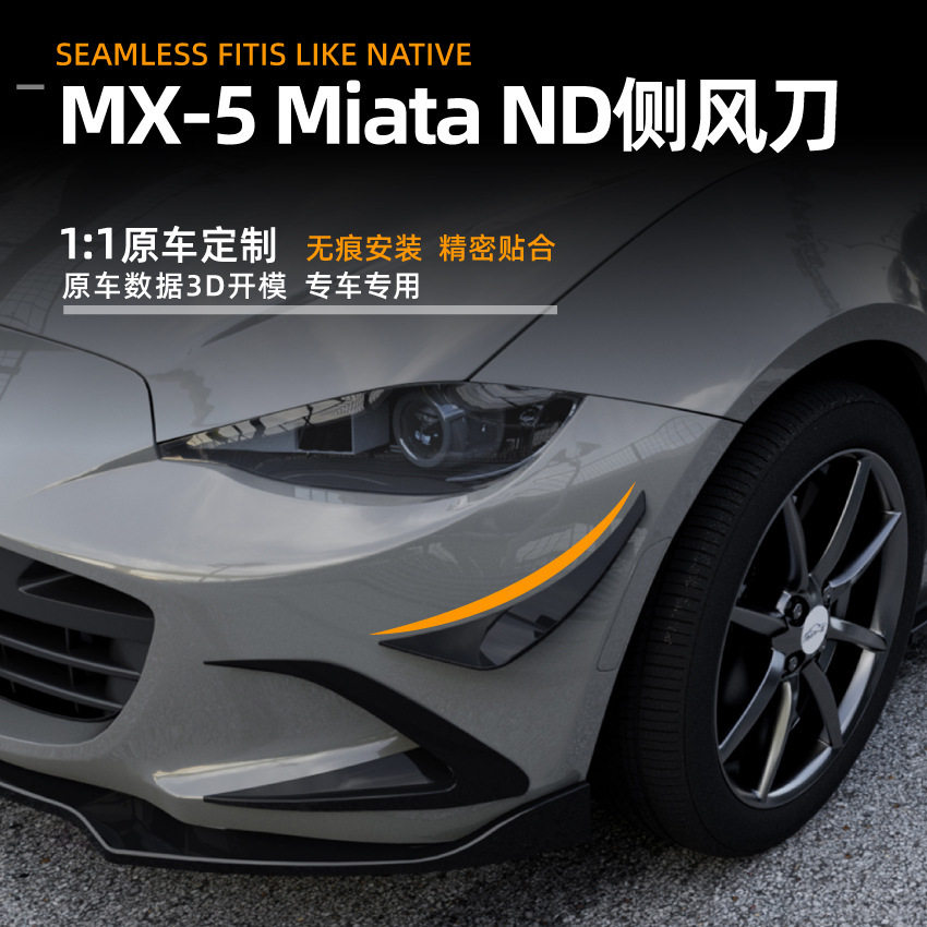 适用Mazda马自达MiataMX-5ND2016+款侧风刀扰流扩散器车贴改装
