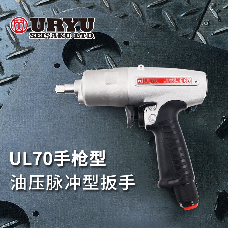 日本URYU瓜生油压脉冲气动扳手UL70MC/UL90MC/UL100MC/UL130MC