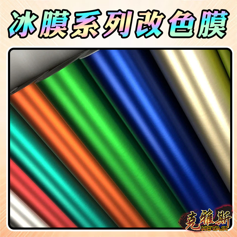 冰膜汽车车身改色膜多色可选
