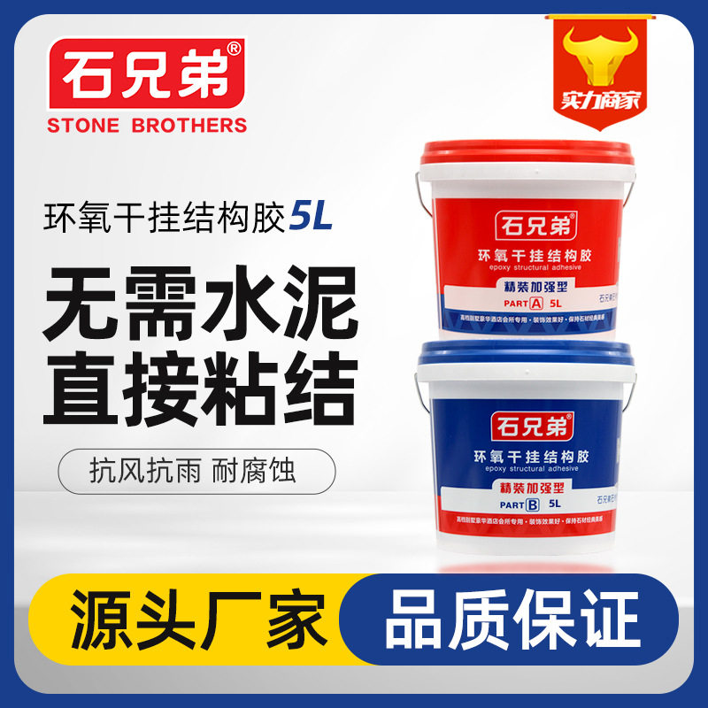 石兄弟环氧干挂结构胶石材瓷砖