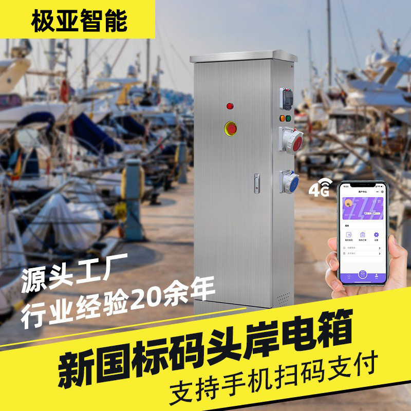 船舶304不锈钢岸电接线箱