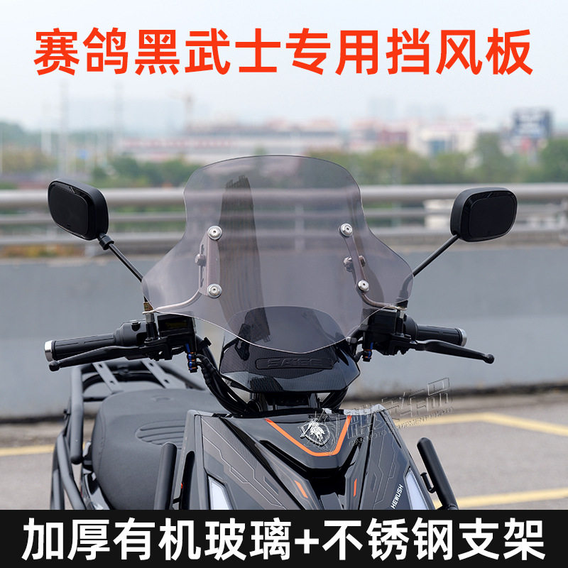 适用赛鸽黑武士电动车专用前挡风板T360风挡玻璃加厚外卖骑士通用