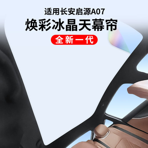 适用于长安启源A07焕彩冰晶天窗遮阳帘汽车车顶防晒天幕遮阳挡