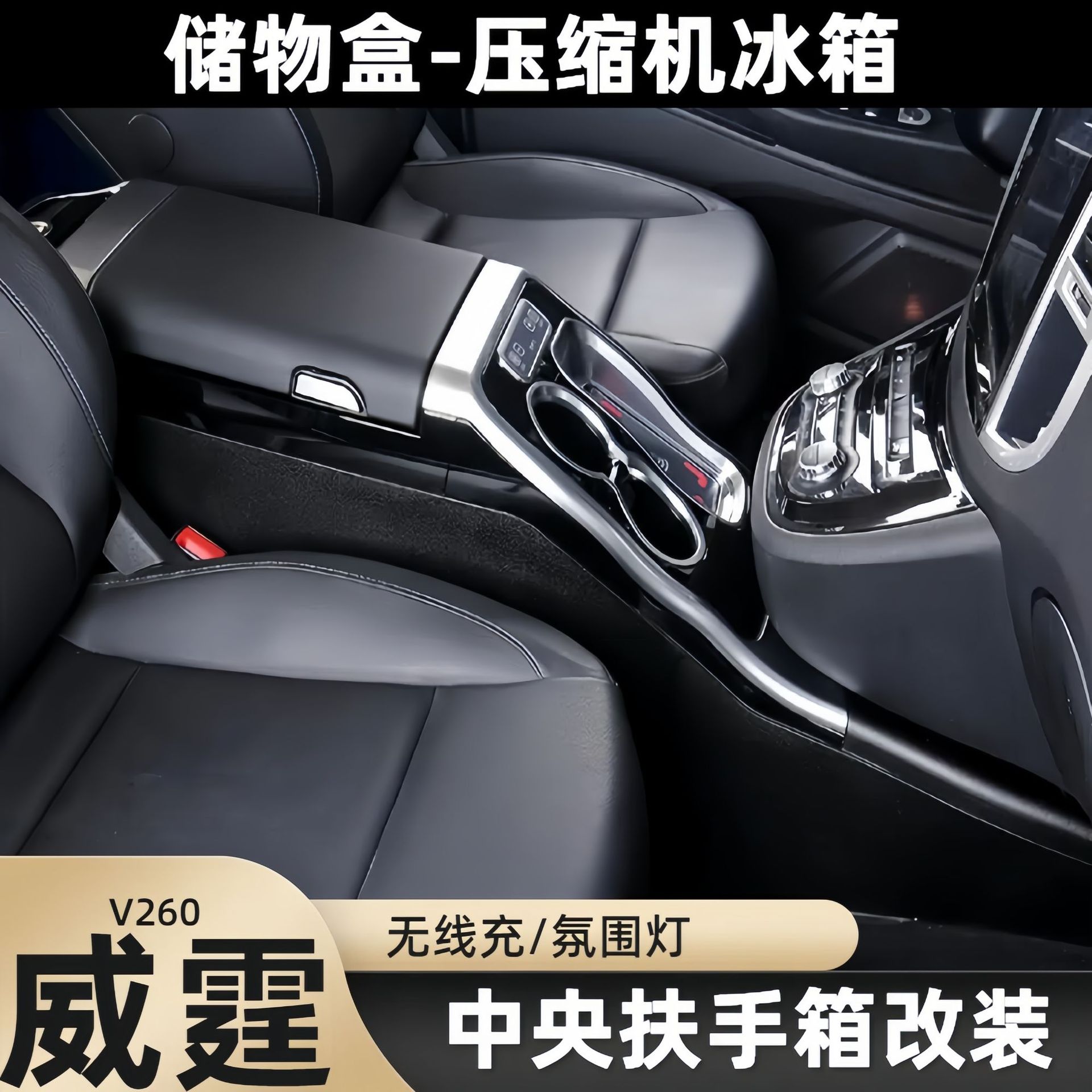 适用奔驰新威霆豪华扶手箱V260唯雅诺手扶箱商务汽车内饰改装用品