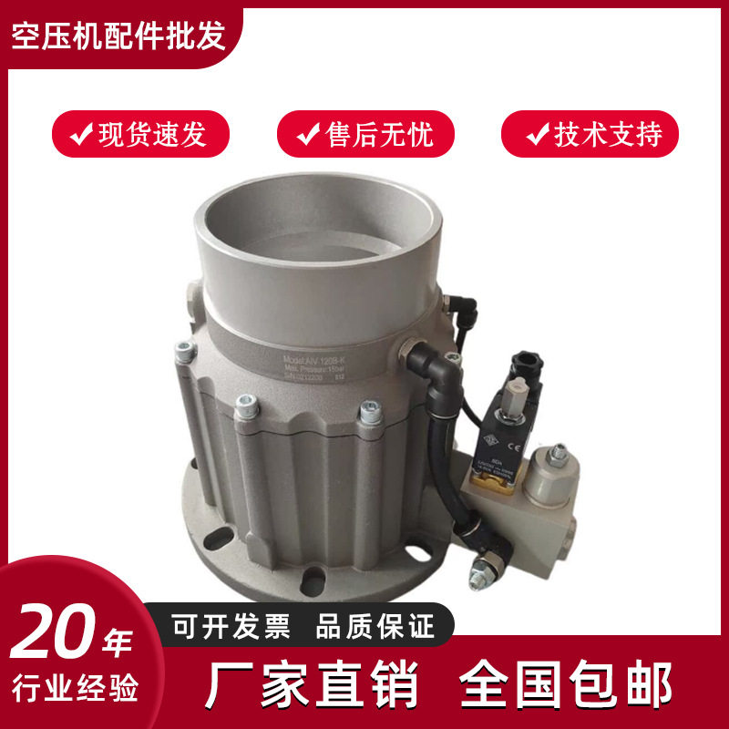 螺杆空压机进气阀总成红星进气阀AIV120B-K卸荷阀空压机配件