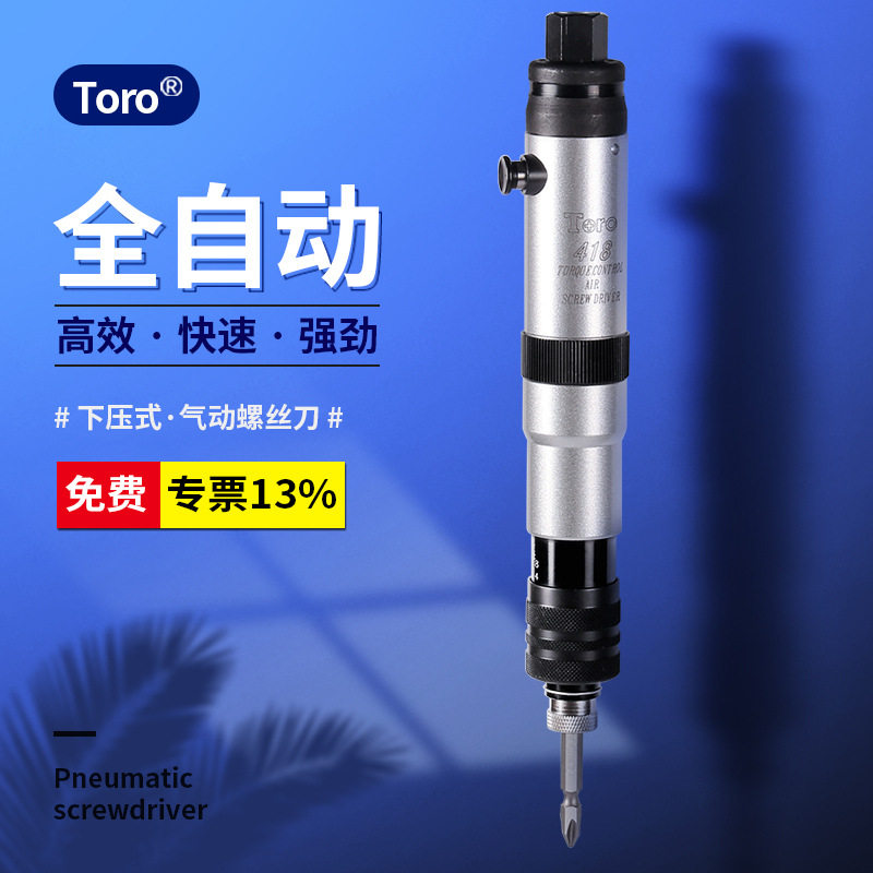 Toro-418下压式气动起子机 工业级全自动风批 精准扭力可调螺丝批