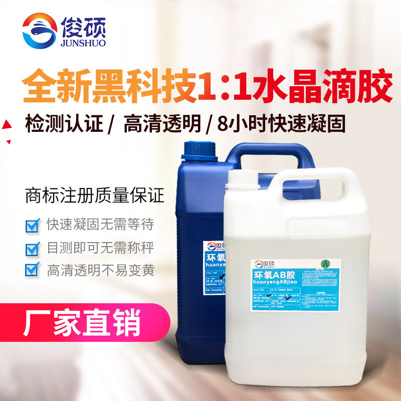 高透明水晶滴胶 1:1AB胶 环氧树脂手工DIY透明滴胶高硬度厂家批发
