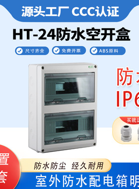 HT24照明配电箱塑料明装空开箱室外回路配电箱PZ30空气开关盒家用