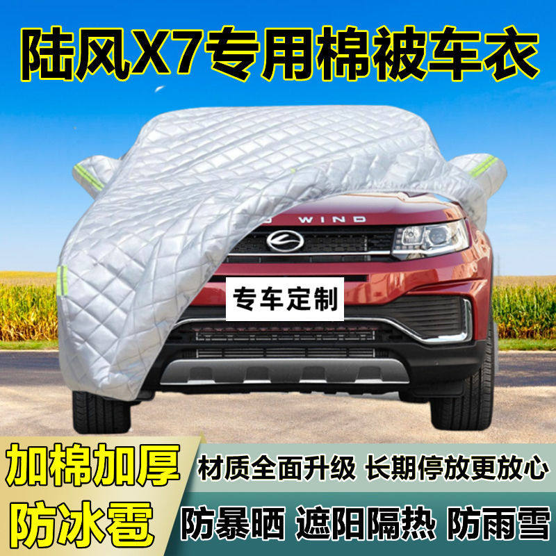 陆风X7专用防冰雹车衣车罩加厚防晒防雨防雪隔热布遮阳外罩车套外
