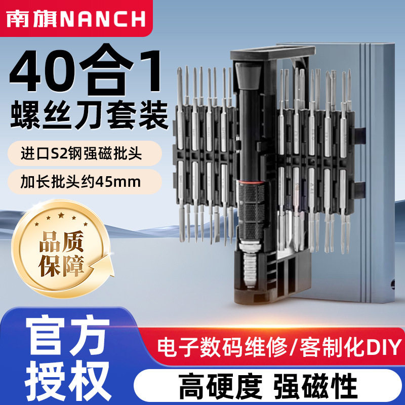 南旗NANCH精密组合螺丝刀40合1便携式S2钢螺丝刀