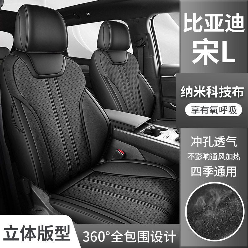 比亚迪宋L/DM专用全包四季座套