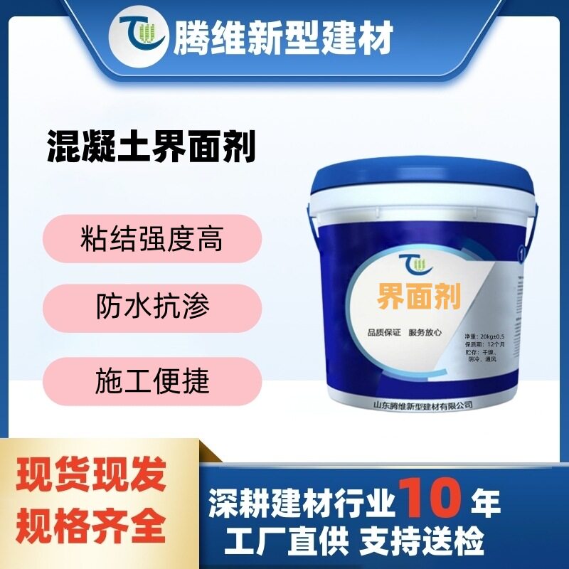 销售液体界面剂自流平施工涂刷界面处理剂