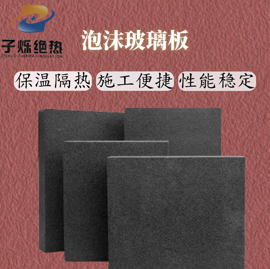 厂家生产保温隔热吸音降噪阻燃防水高密度抗压强硬质泡沫玻璃板砖