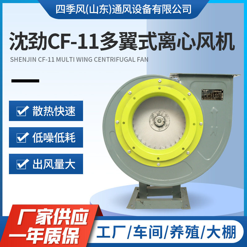 沈劲Cf-11多翼式离心风机工业除尘喷漆离心通风机防爆防腐换气机
