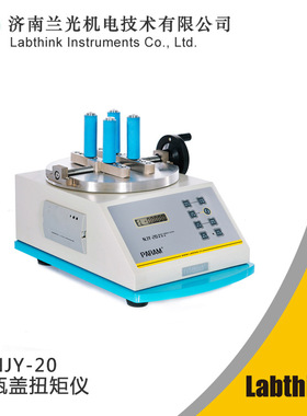NJY-20瓶盖扭力仪 瓶盖锁紧力测试仪 旋盖扭矩测试设备Labthink