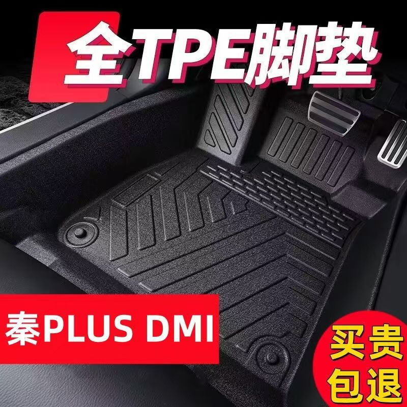 适用比亚迪秦PLUS汽车tpe脚垫秦plusDMI混动包围悬挂油门h