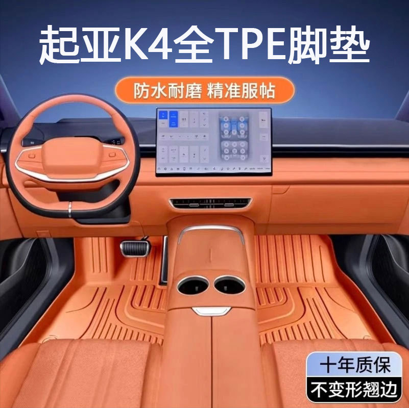 适用于起亚K4凯绅专用17-19款改装内饰一体成型全包围tpe汽车脚垫