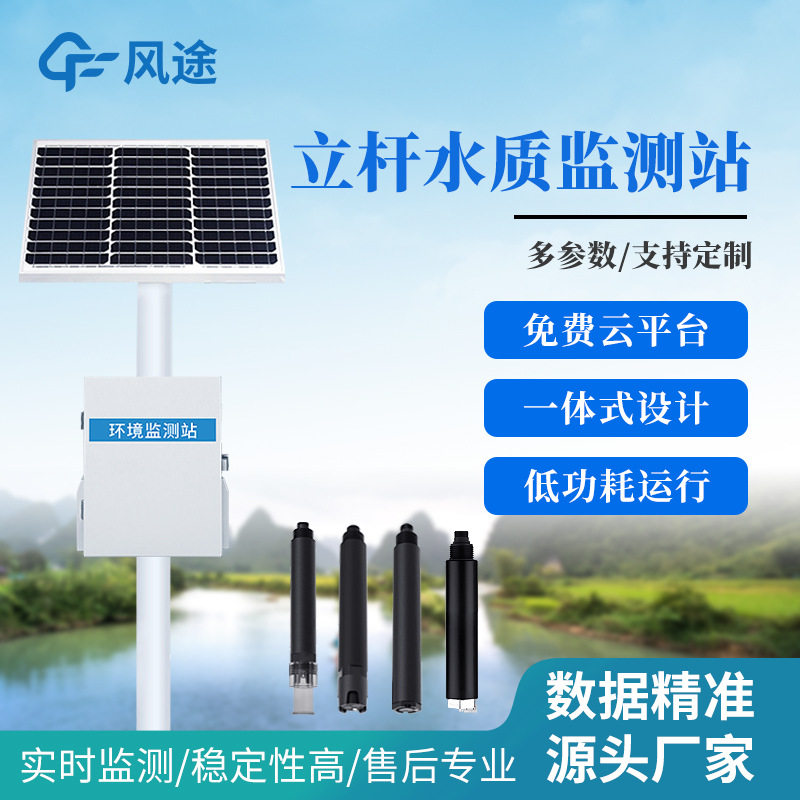 多参数水质监测站微型水质在线监测仪立杆式水质监测系统养殖污水