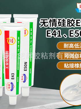 无情E50N/E43/E41密封胶粘接硅胶橡胶电子胶水固定防水绝缘硅橡胶